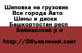 Шиповка на грузовик. - Все города Авто » Шины и диски   . Башкортостан респ.,Баймакский р-н